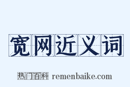 宽网近义词是什么意思的图片